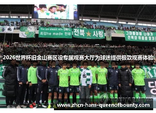 2026世界杯旧金山赛区设专属观赛大厅为球迷提供极致观赛体验