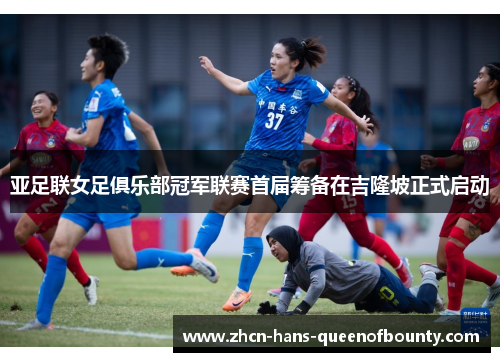 亚足联女足俱乐部冠军联赛首届筹备在吉隆坡正式启动 亚足联女足俱乐部冠军联赛首届筹备在吉隆坡正式启动