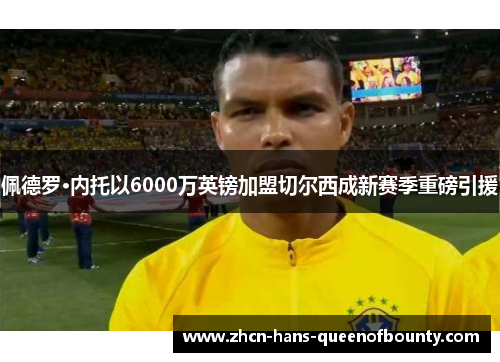 佩德罗·内托以6000万英镑加盟切尔西成新赛季重磅引援 佩德罗·内托以6000万英镑加盟切尔西成新赛季重磅引援