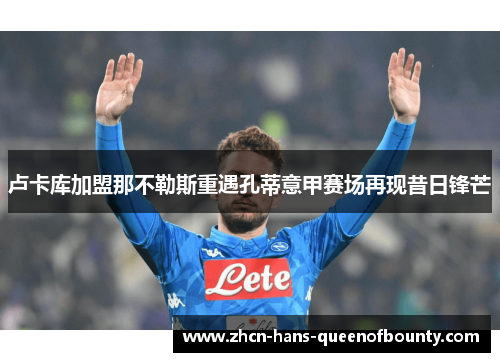 卢卡库加盟那不勒斯重遇孔蒂意甲赛场再现昔日锋芒 卢卡库加盟那不勒斯重遇孔蒂意甲赛场再现昔日锋芒
