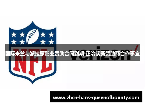 国际米兰与派拉蒙影业赞助合同到期 正洽谈新赞助商合作事宜 国际米兰与派拉蒙影业赞助合同到期 正洽谈新赞助商合作事宜