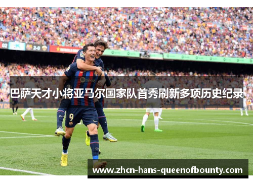 巴萨天才小将亚马尔国家队首秀刷新多项历史纪录 巴萨天才小将亚马尔国家队首秀刷新多项历史纪录