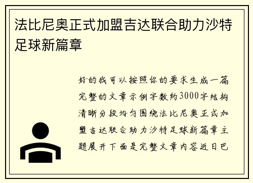 法比尼奥正式加盟吉达联合助力沙特足球新篇章 法比尼奥正式加盟吉达联合助力沙特足球新篇章
