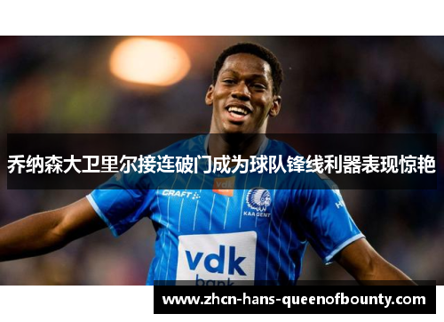 乔纳森大卫里尔接连破门成为球队锋线利器表现惊艳