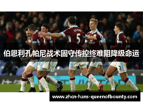 伯恩利孔帕尼战术固守传控终难阻降级命运