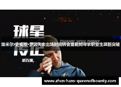 埃米尔·史密斯·罗因失去出场时间转会富勒姆寻求职业生涯新突破