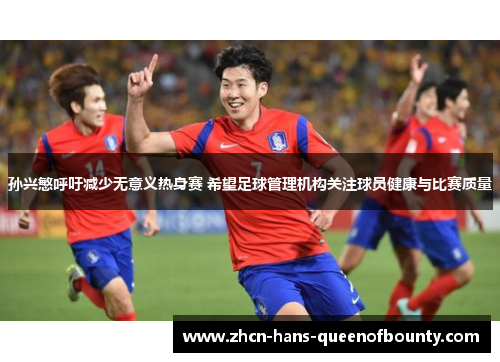 孙兴慜呼吁减少无意义热身赛 希望足球管理机构关注球员健康与比赛质量