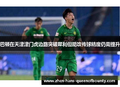 巴顿在天津津门虎边路突破犀利但助攻传球精度仍需提升