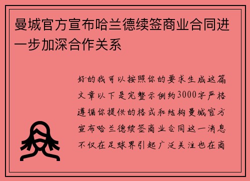 曼城官方宣布哈兰德续签商业合同进一步加深合作关系 曼城官方宣布哈兰德续签商业合同进一步加深合作关系