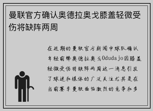 曼联官方确认奥德拉奥戈膝盖轻微受伤将缺阵两周 曼联官方确认奥德拉奥戈膝盖轻微受伤将缺阵两周