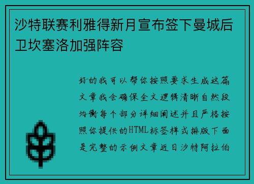 沙特联赛利雅得新月宣布签下曼城后卫坎塞洛加强阵容 沙特联赛利雅得新月宣布签下曼城后卫坎塞洛加强阵容