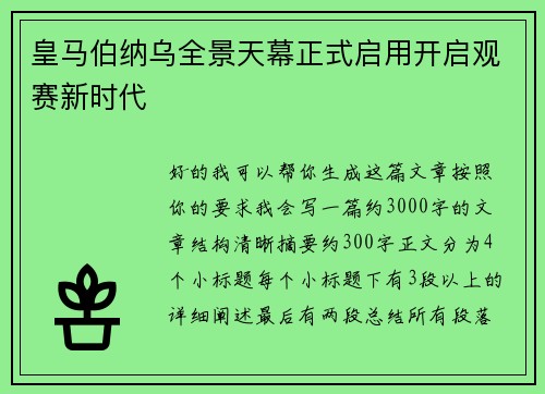 皇马伯纳乌全景天幕正式启用开启观赛新时代