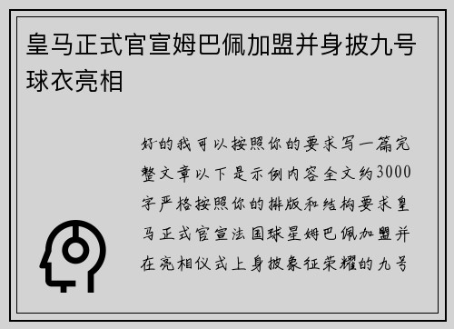 皇马正式官宣姆巴佩加盟并身披九号球衣亮相