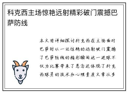 科克西主场惊艳远射精彩破门震撼巴萨防线 科克西主场惊艳远射精彩破门震撼巴萨防线