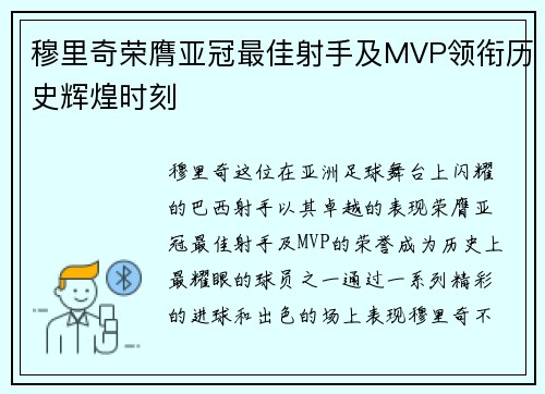 穆里奇荣膺亚冠最佳射手及MVP领衔历史辉煌时刻 穆里奇荣膺亚冠最佳射手及MVP领衔历史辉煌时刻