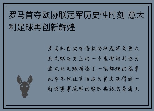 罗马首夺欧协联冠军历史性时刻 意大利足球再创新辉煌