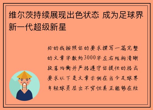 维尔茨持续展现出色状态 成为足球界新一代超级新星
