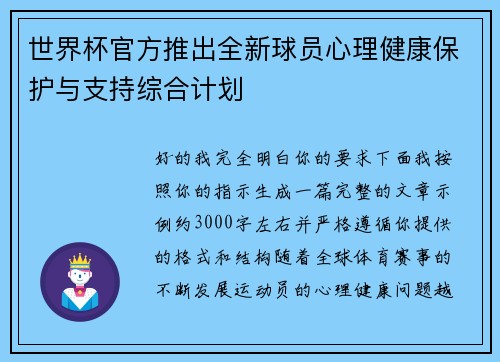 世界杯官方推出全新球员心理健康保护与支持综合计划