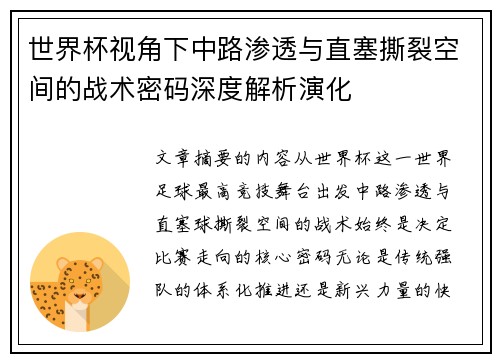 世界杯视角下中路渗透与直塞撕裂空间的战术密码深度解析演化 世界杯视角下中路渗透与直塞撕裂空间的战术密码深度解析演化