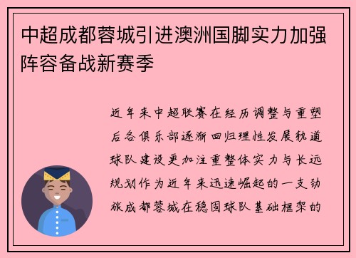中超成都蓉城引进澳洲国脚实力加强阵容备战新赛季 中超成都蓉城引进澳洲国脚实力加强阵容备战新赛季