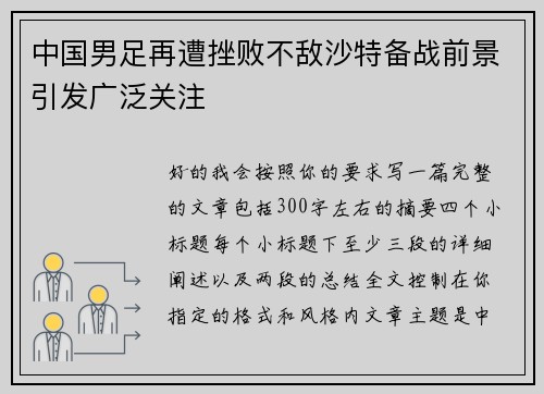 中国男足再遭挫败不敌沙特备战前景引发广泛关注 中国男足再遭挫败不敌沙特备战前景引发广泛关注
