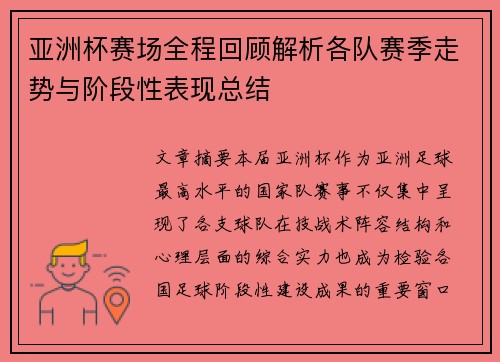 亚洲杯赛场全程回顾解析各队赛季走势与阶段性表现总结 亚洲杯赛场全程回顾解析各队赛季走势与阶段性表现总结