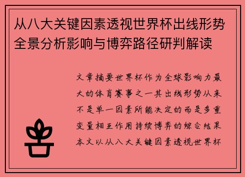 从八大关键因素透视世界杯出线形势全景分析影响与博弈路径研判解读 从八大关键因素透视世界杯出线形势全景分析影响与博弈路径研判解读