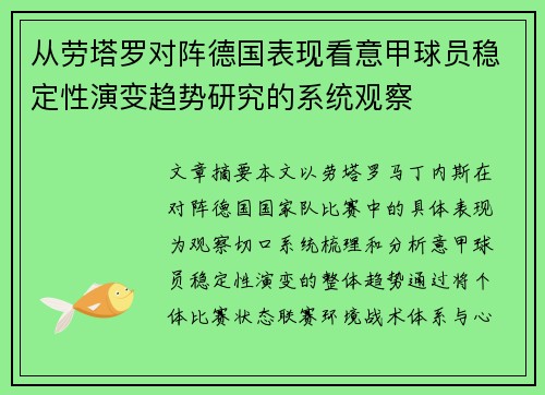 从劳塔罗对阵德国表现看意甲球员稳定性演变趋势研究的系统观察 从劳塔罗对阵德国表现看意甲球员稳定性演变趋势研究的系统观察