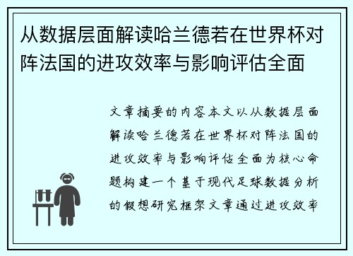 从数据层面解读哈兰德若在世界杯对阵法国的进攻效率与影响评估全面