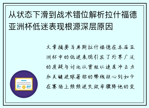 从状态下滑到战术错位解析拉什福德亚洲杯低迷表现根源深层原因 从状态下滑到战术错位解析拉什福德亚洲杯低迷表现根源深层原因