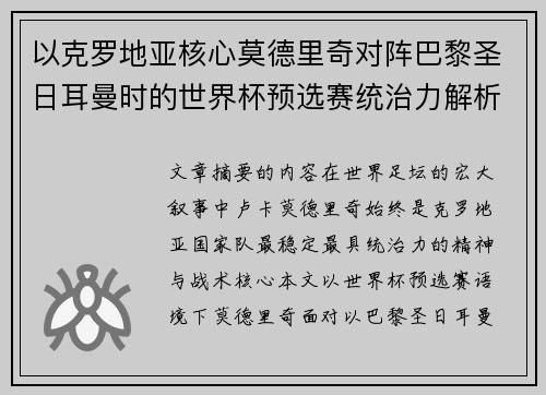 以克罗地亚核心莫德里奇对阵巴黎圣日耳曼时的世界杯预选赛统治力解析