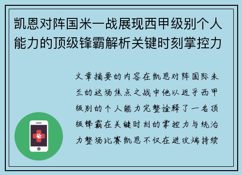 凯恩对阵国米一战展现西甲级别个人能力的顶级锋霸解析关键时刻掌控力 凯恩对阵国米一战展现西甲级别个人能力的顶级锋霸解析关键时刻掌控力