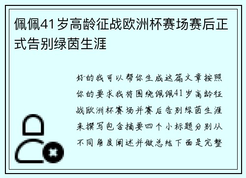 佩佩41岁高龄征战欧洲杯赛场赛后正式告别绿茵生涯