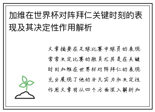 加维在世界杯对阵拜仁关键时刻的表现及其决定性作用解析 加维在世界杯对阵拜仁关键时刻的表现及其决定性作用解析