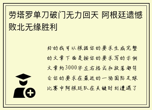 劳塔罗单刀破门无力回天 阿根廷遗憾败北无缘胜利