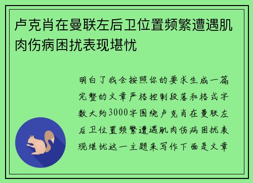 卢克肖在曼联左后卫位置频繁遭遇肌肉伤病困扰表现堪忧 卢克肖在曼联左后卫位置频繁遭遇肌肉伤病困扰表现堪忧