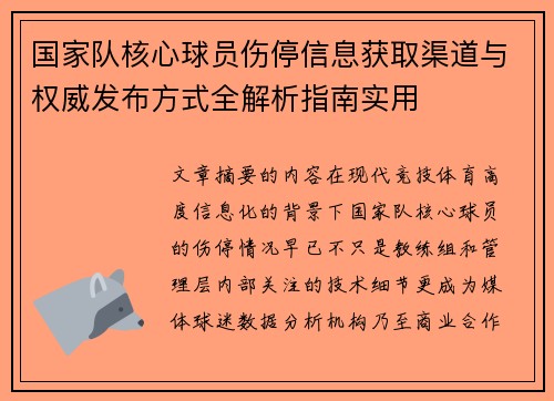 国家队核心球员伤停信息获取渠道与权威发布方式全解析指南实用 国家队核心球员伤停信息获取渠道与权威发布方式全解析指南实用