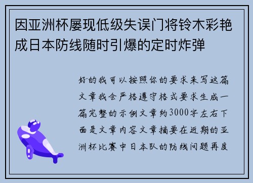 因亚洲杯屡现低级失误门将铃木彩艳成日本防线随时引爆的定时炸弹 因亚洲杯屡现低级失误门将铃木彩艳成日本防线随时引爆的定时炸弹