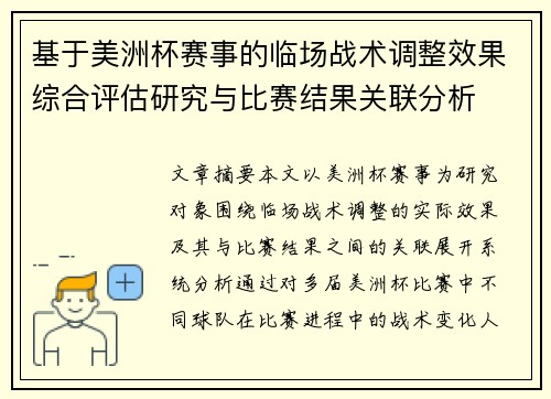 基于美洲杯赛事的临场战术调整效果综合评估研究与比赛结果关联分析 基于美洲杯赛事的临场战术调整效果综合评估研究与比赛结果关联分析
