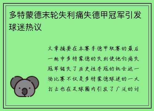 多特蒙德末轮失利痛失德甲冠军引发球迷热议