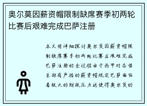 奥尔莫因薪资帽限制缺席赛季初两轮比赛后艰难完成巴萨注册 奥尔莫因薪资帽限制缺席赛季初两轮比赛后艰难完成巴萨注册