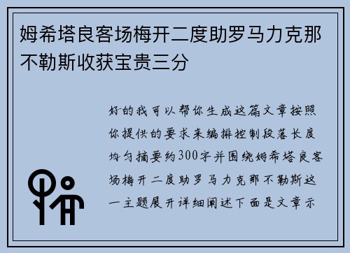 姆希塔良客场梅开二度助罗马力克那不勒斯收获宝贵三分 姆希塔良客场梅开二度助罗马力克那不勒斯收获宝贵三分
