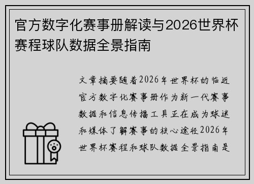 官方数字化赛事册解读与2026世界杯赛程球队数据全景指南 官方数字化赛事册解读与2026世界杯赛程球队数据全景指南