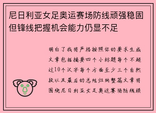 尼日利亚女足奥运赛场防线顽强稳固但锋线把握机会能力仍显不足 尼日利亚女足奥运赛场防线顽强稳固但锋线把握机会能力仍显不足