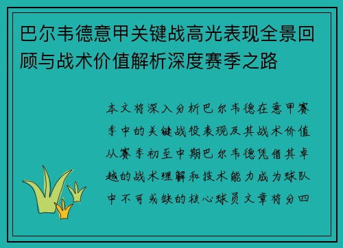 巴尔韦德意甲关键战高光表现全景回顾与战术价值解析深度赛季之路 巴尔韦德意甲关键战高光表现全景回顾与战术价值解析深度赛季之路