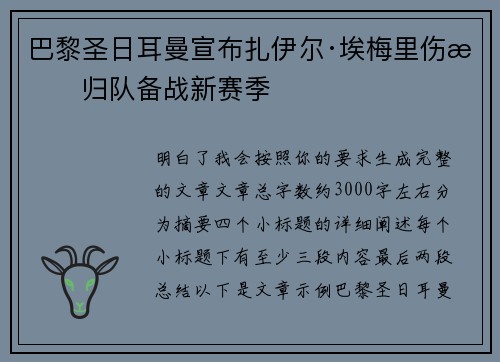 巴黎圣日耳曼宣布扎伊尔·埃梅里伤愈归队备战新赛季