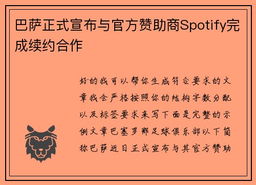 巴萨正式宣布与官方赞助商Spotify完成续约合作