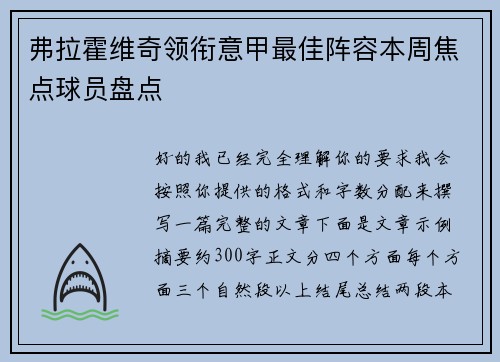 弗拉霍维奇领衔意甲最佳阵容本周焦点球员盘点 弗拉霍维奇领衔意甲最佳阵容本周焦点球员盘点