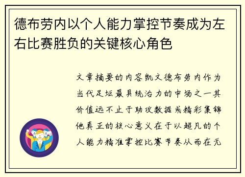德布劳内以个人能力掌控节奏成为左右比赛胜负的关键核心角色
