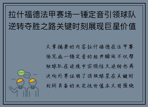 拉什福德法甲赛场一锤定音引领球队逆转夺胜之路关键时刻展现巨星价值 拉什福德法甲赛场一锤定音引领球队逆转夺胜之路关键时刻展现巨星价值